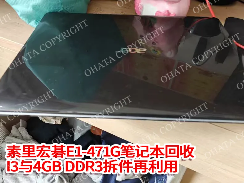 素里宏碁E1-471G废旧笔记本电脑回收｜i3与4GB DDR3拆件再利用